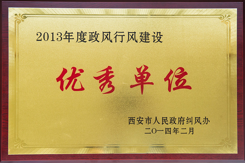 2013年度政風(fēng)行風(fēng)建設優(yōu)秀單位